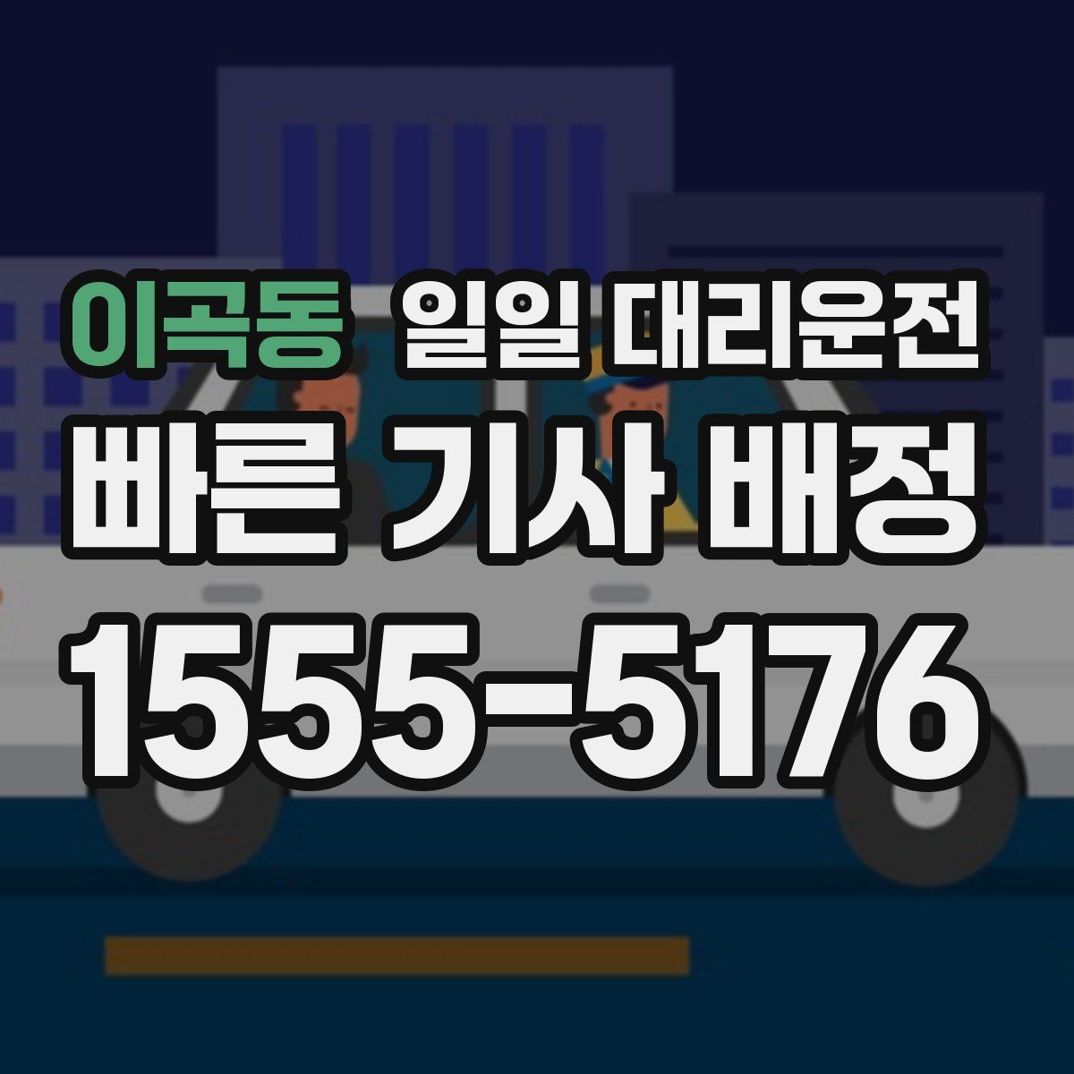 이곡동 일일 대리운전