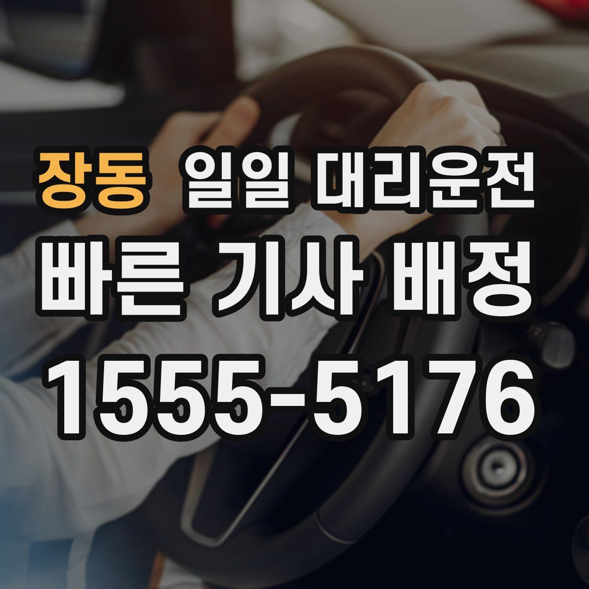 장동 일일 대리운전