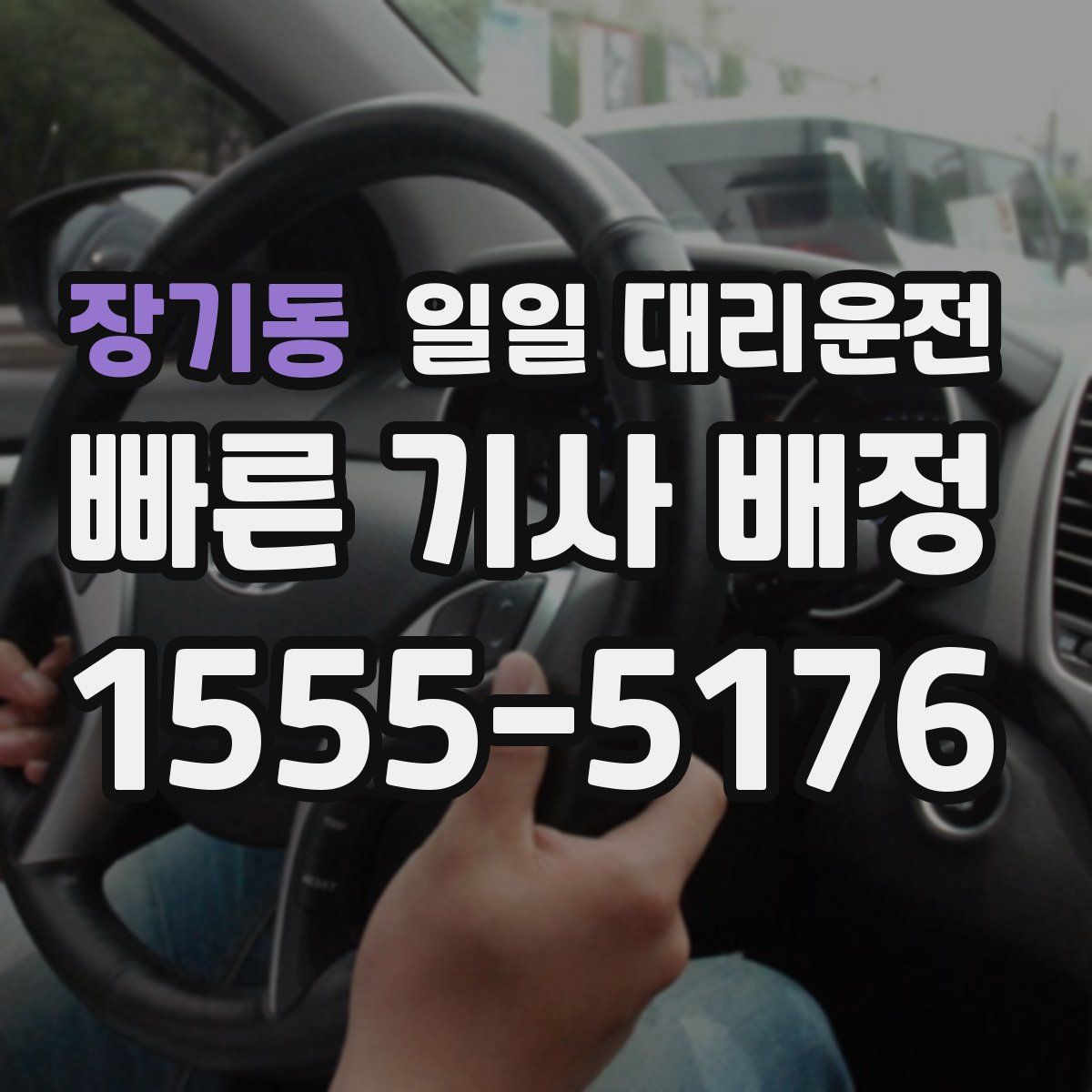 장기동 일일 대리운전