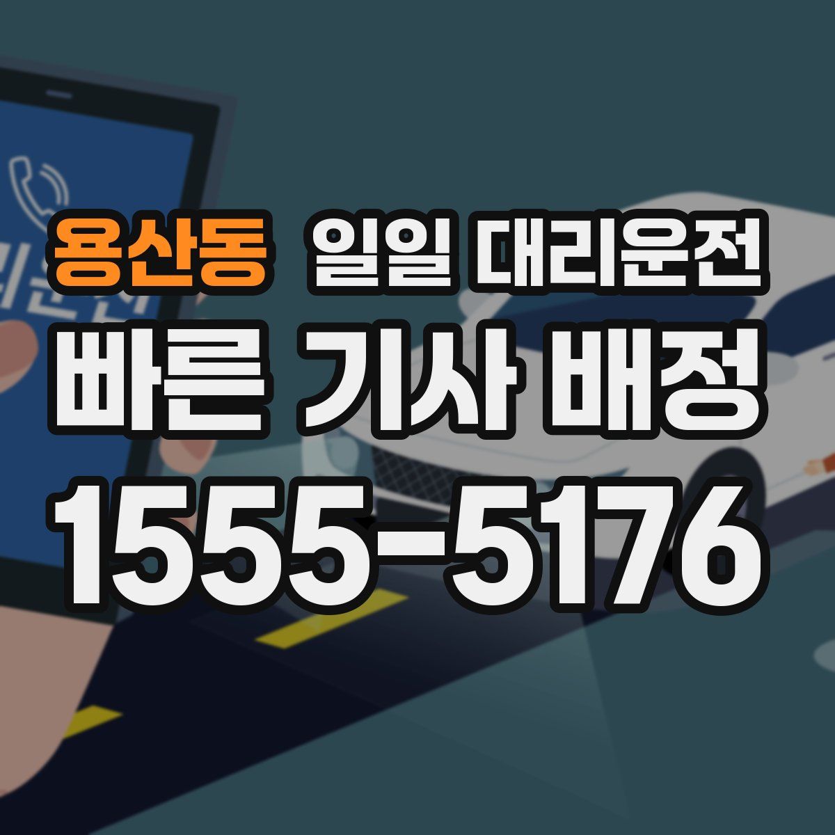 용산동 일일 대리운전