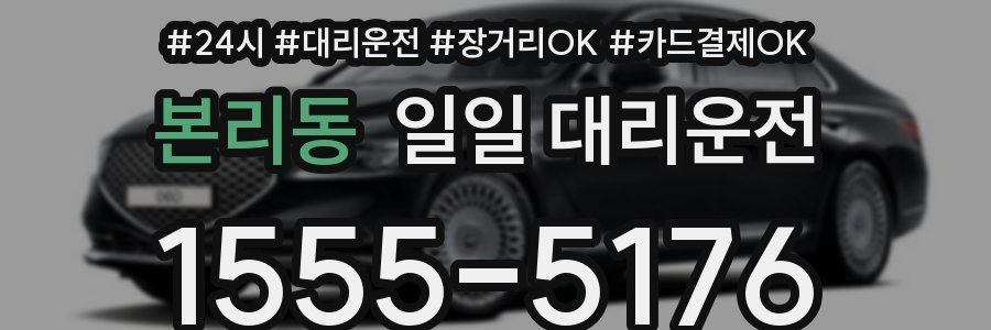 본리동 일일 대리운전
