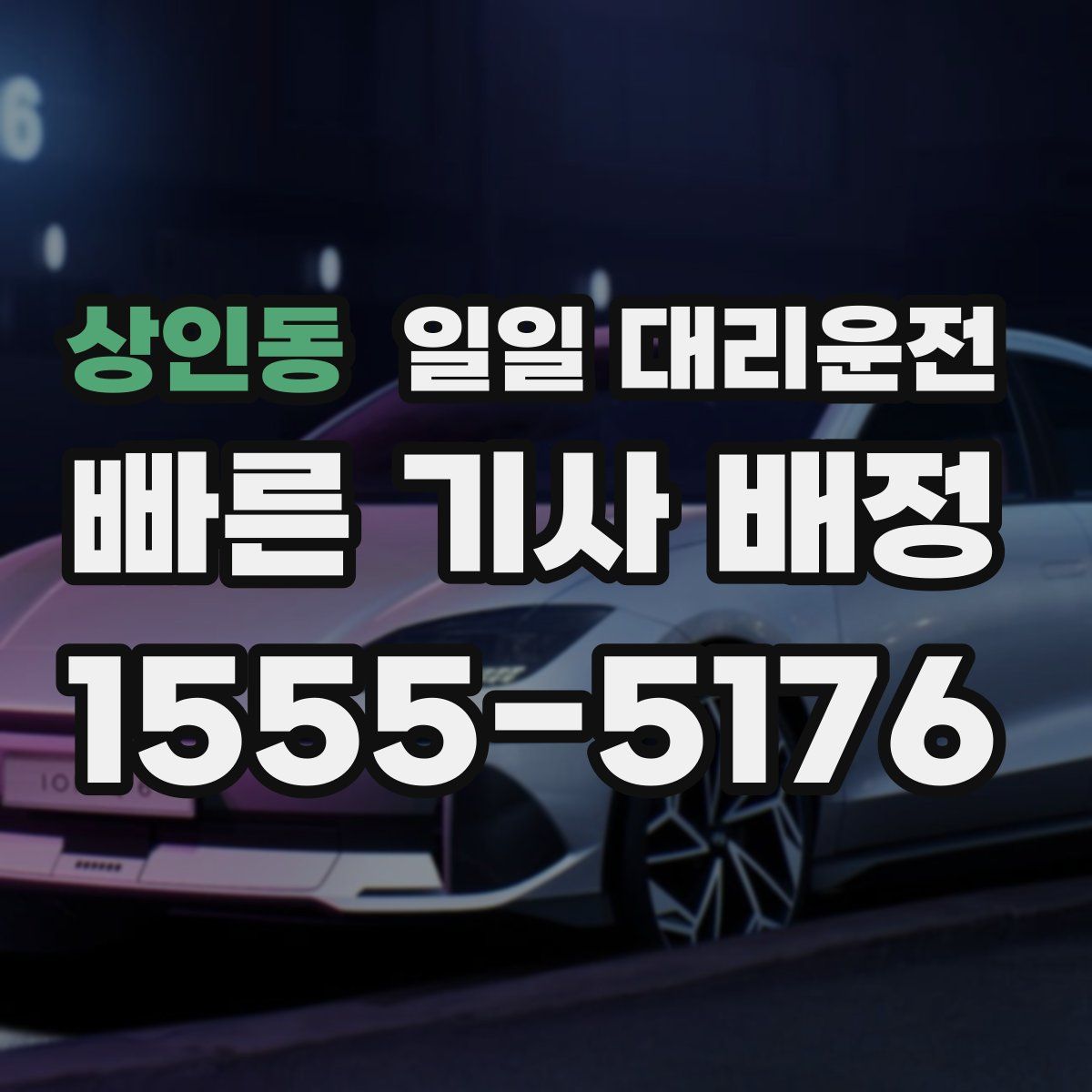 상인동 일일 대리운전