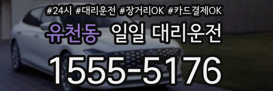 유천동 일일 대리운전