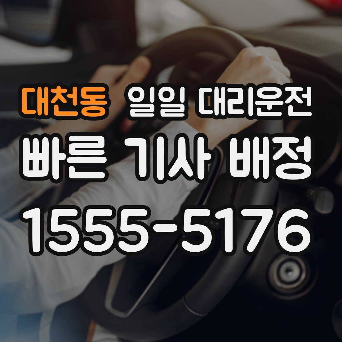 대천동 일일 대리운전