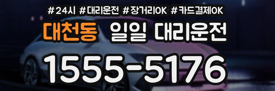 대천동 일일 대리운전