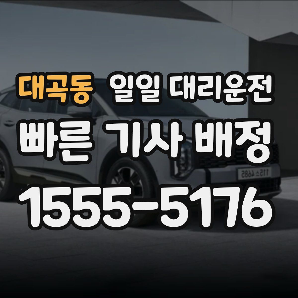 대곡동 일일 대리운전