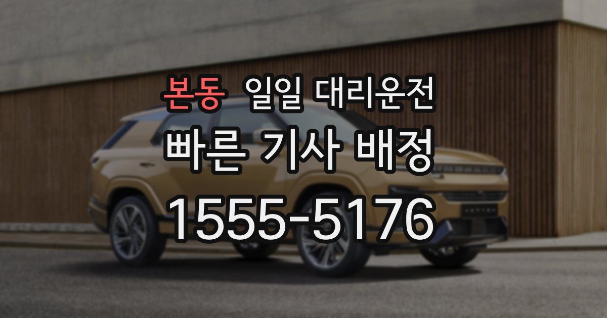 본동 일일 대리운전