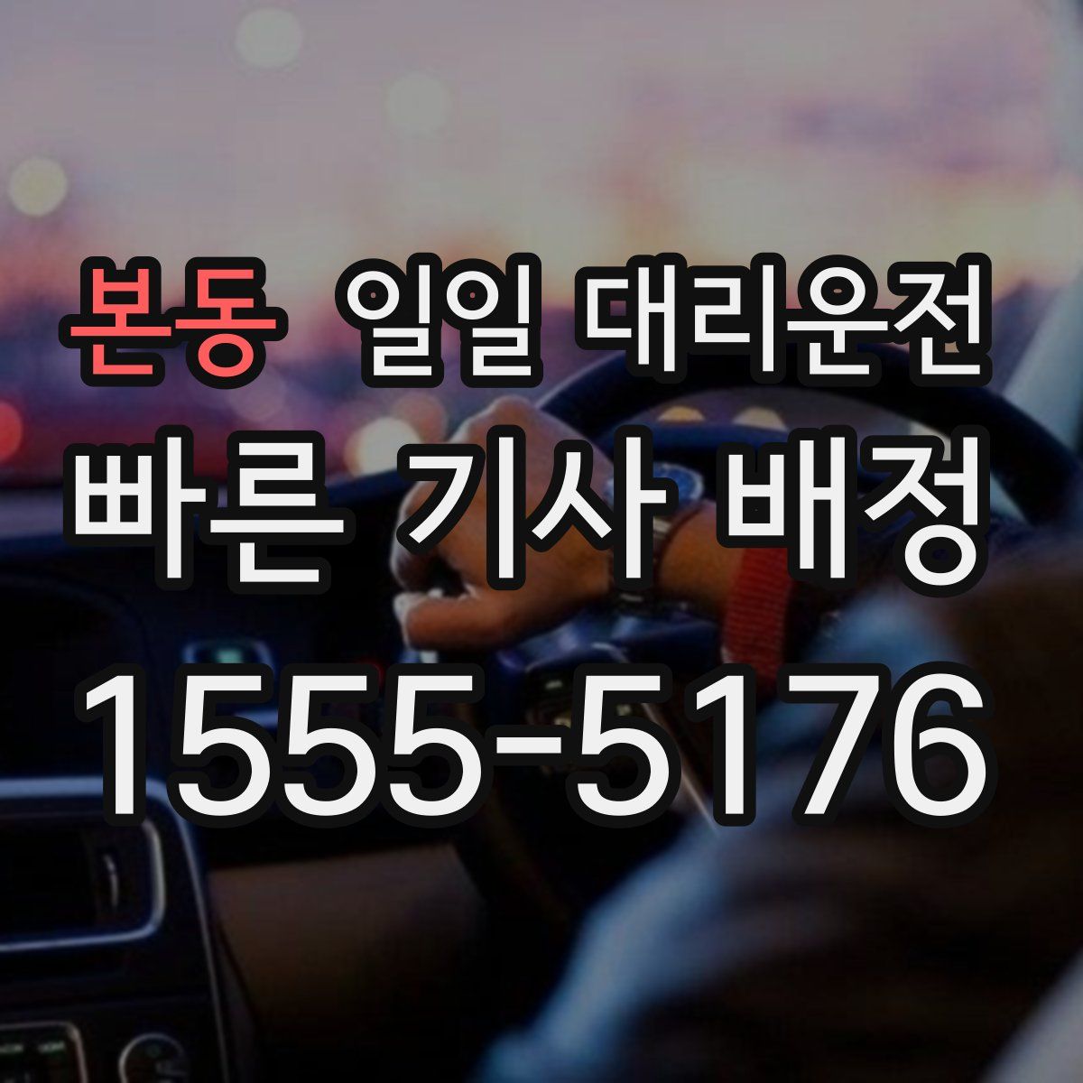 본동 일일 대리운전