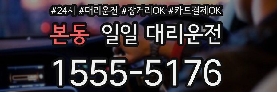 본동 일일 대리운전