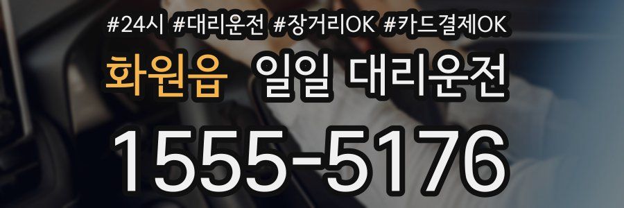 화원읍 일일 대리운전