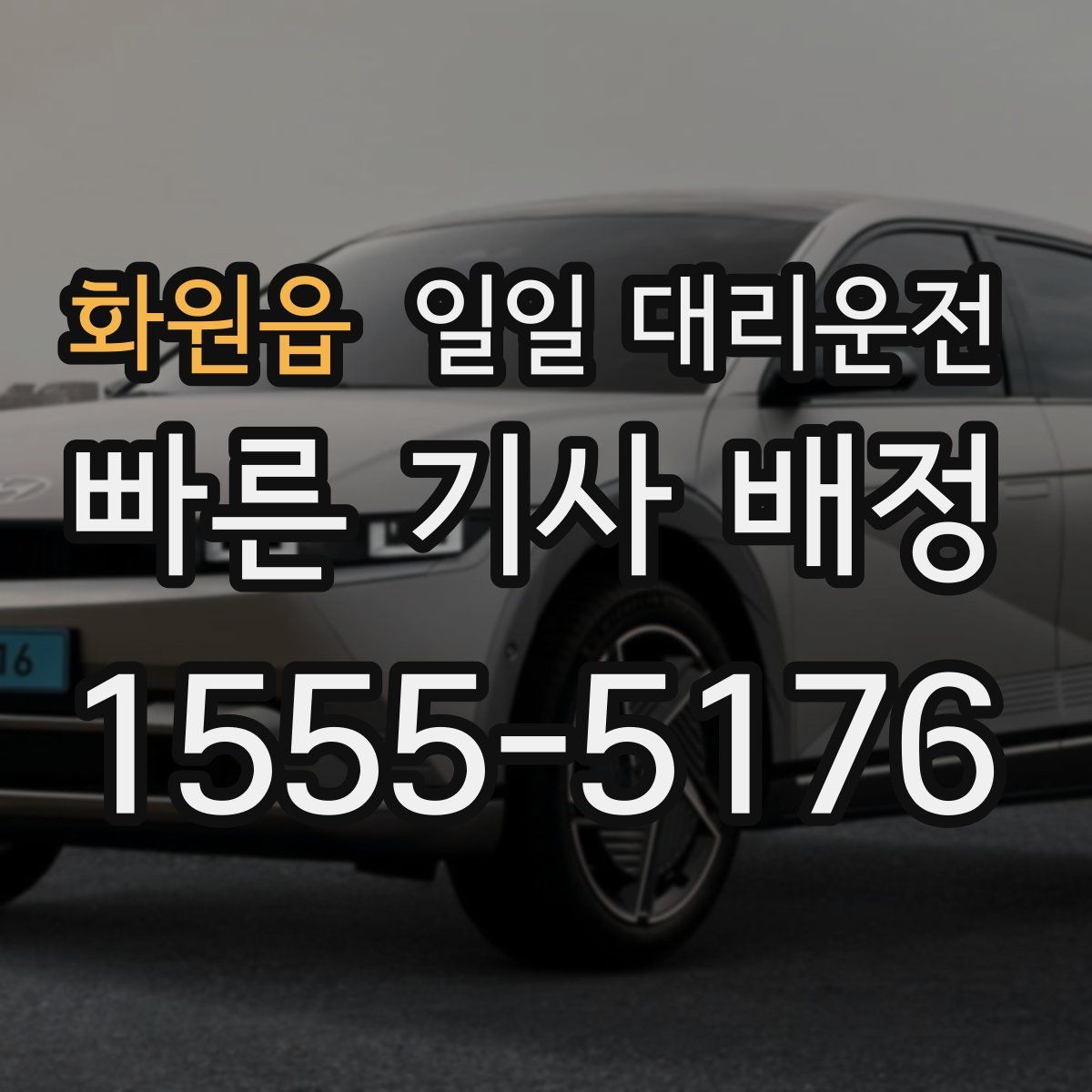 화원읍 일일 대리운전