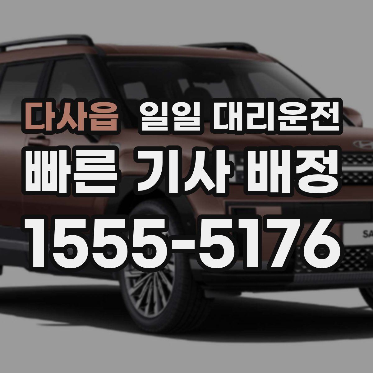 다사읍 일일 대리운전