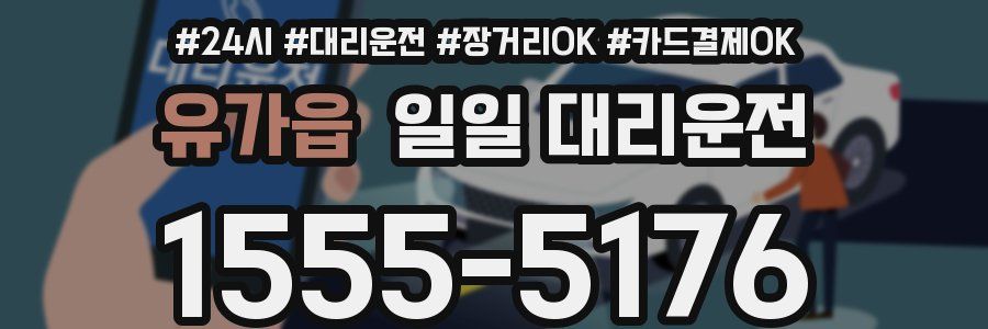 유가읍 일일 대리운전