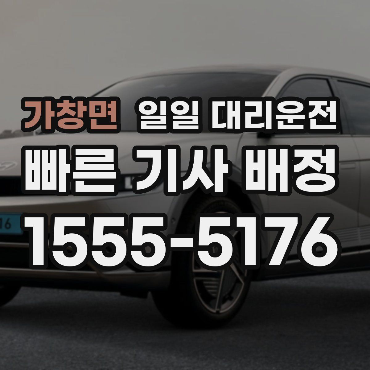 가창면 일일 대리운전