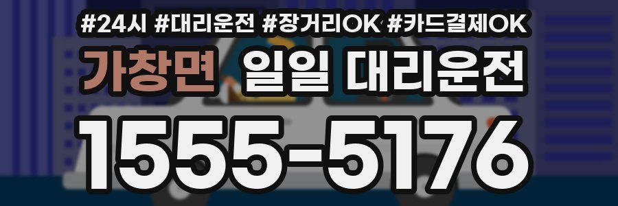 가창면 일일 대리운전