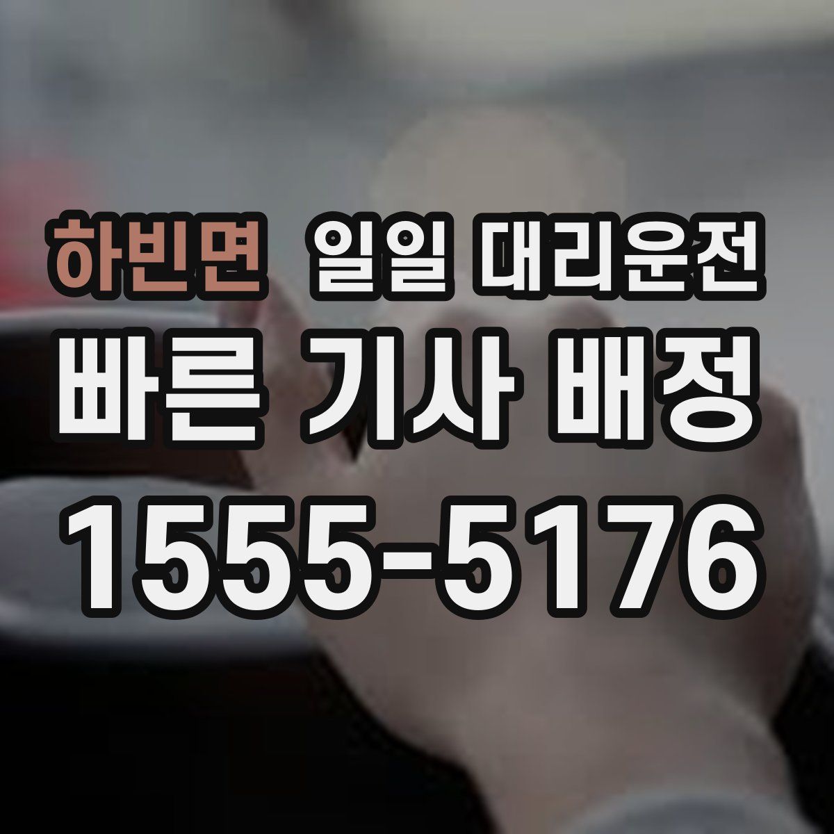 하빈면 일일 대리운전