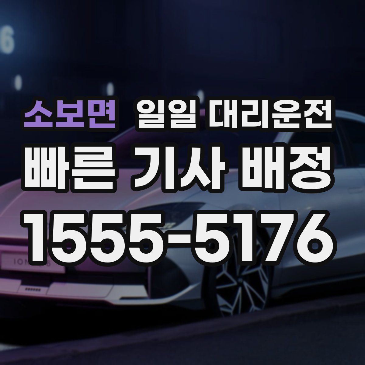 소보면 일일 대리운전