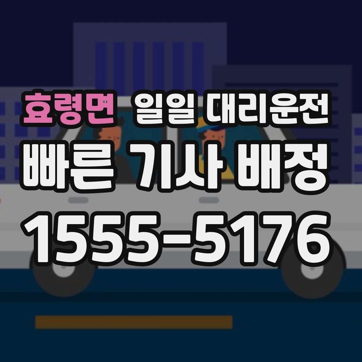 효령면 일일 대리운전