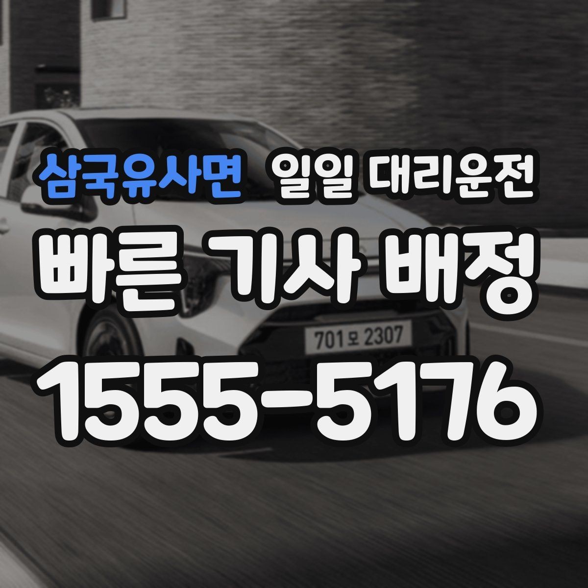 삼국유사면 일일 대리운전 비용이 부담될 때 비교해볼 대안