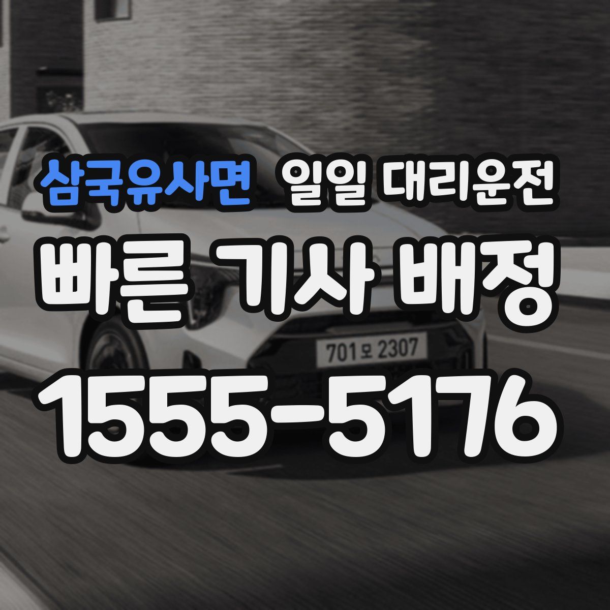 삼국유사면 일일 대리운전