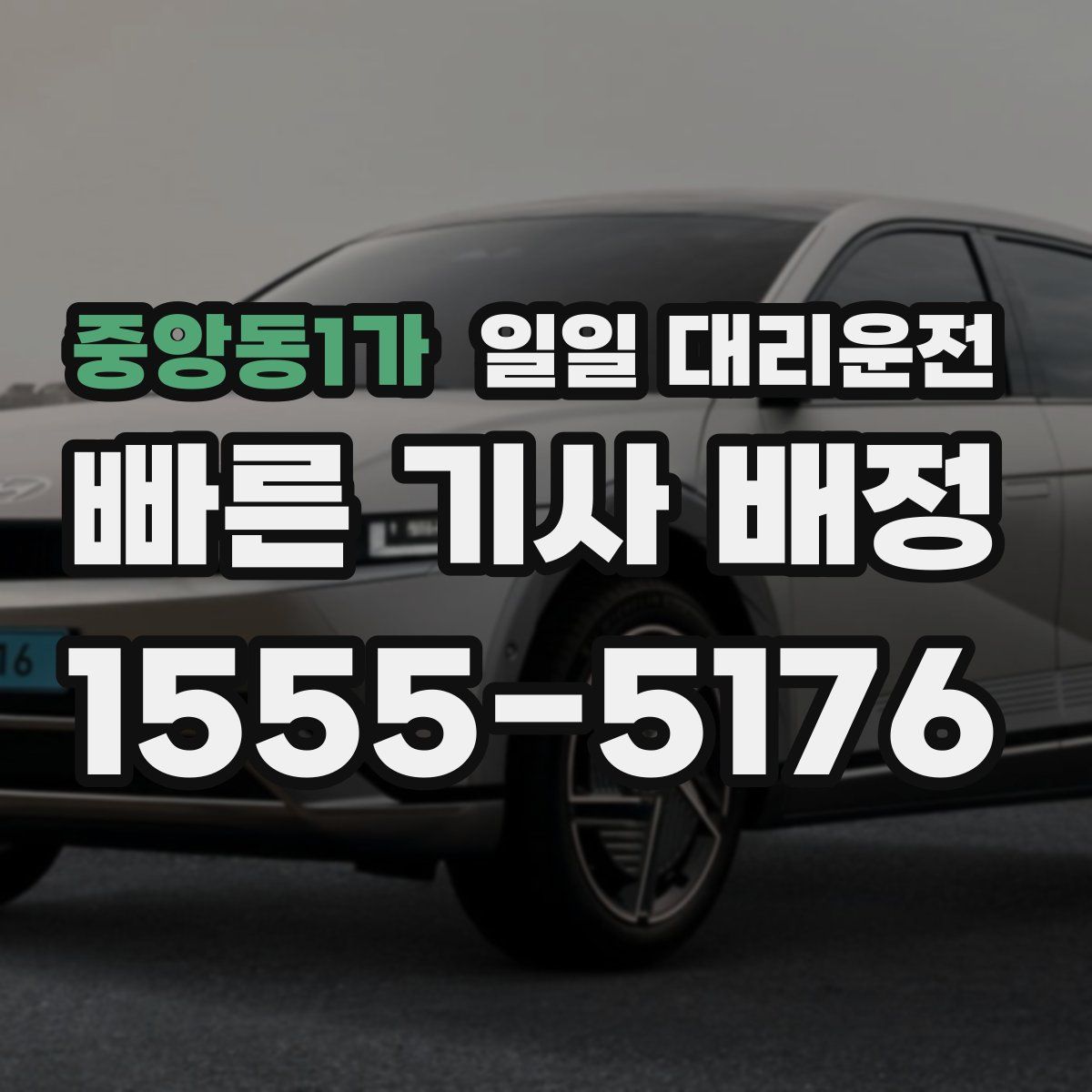중앙동1가 일일 대리운전