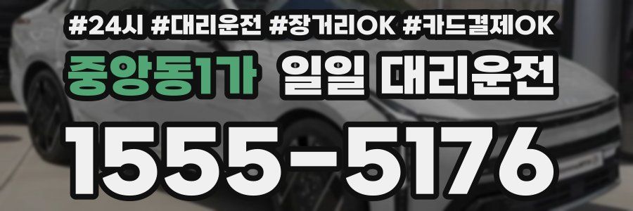 중앙동1가 일일 대리운전