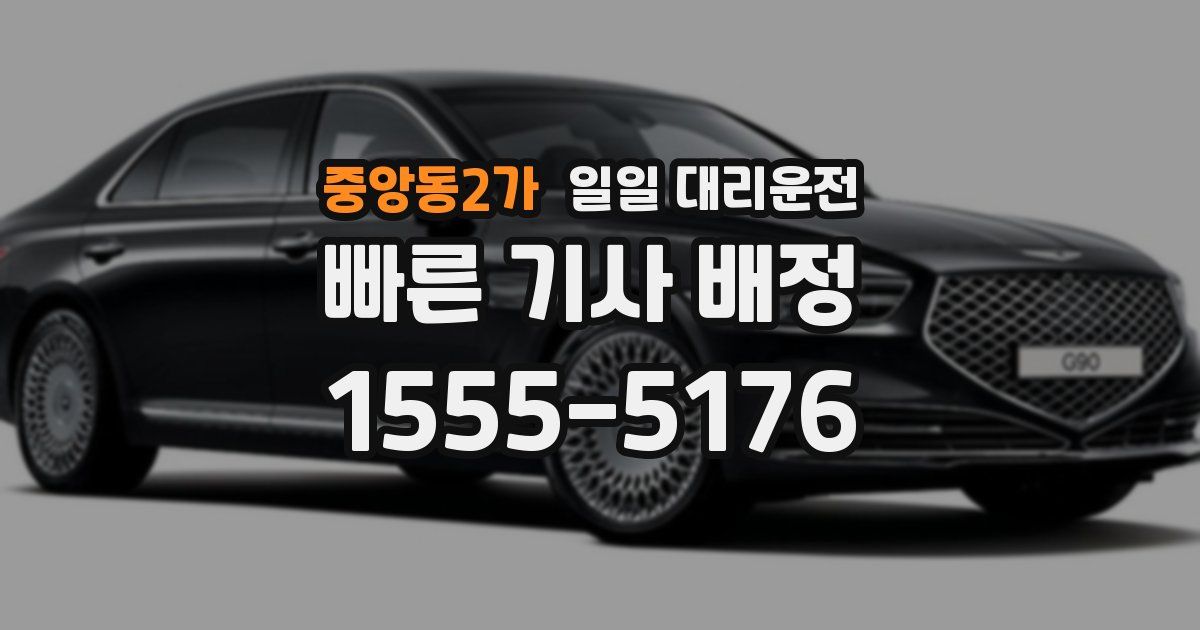 중앙동2가 일일 대리운전