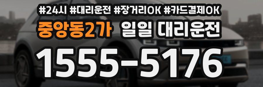 중앙동2가 일일 대리운전