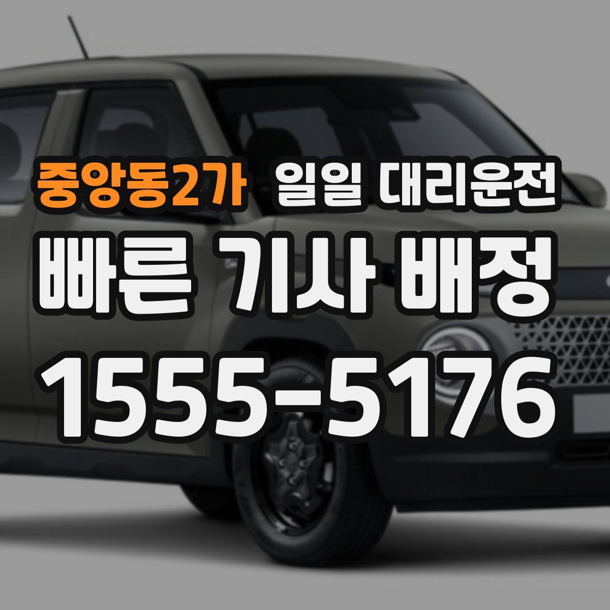 중앙동2가 일일 대리운전