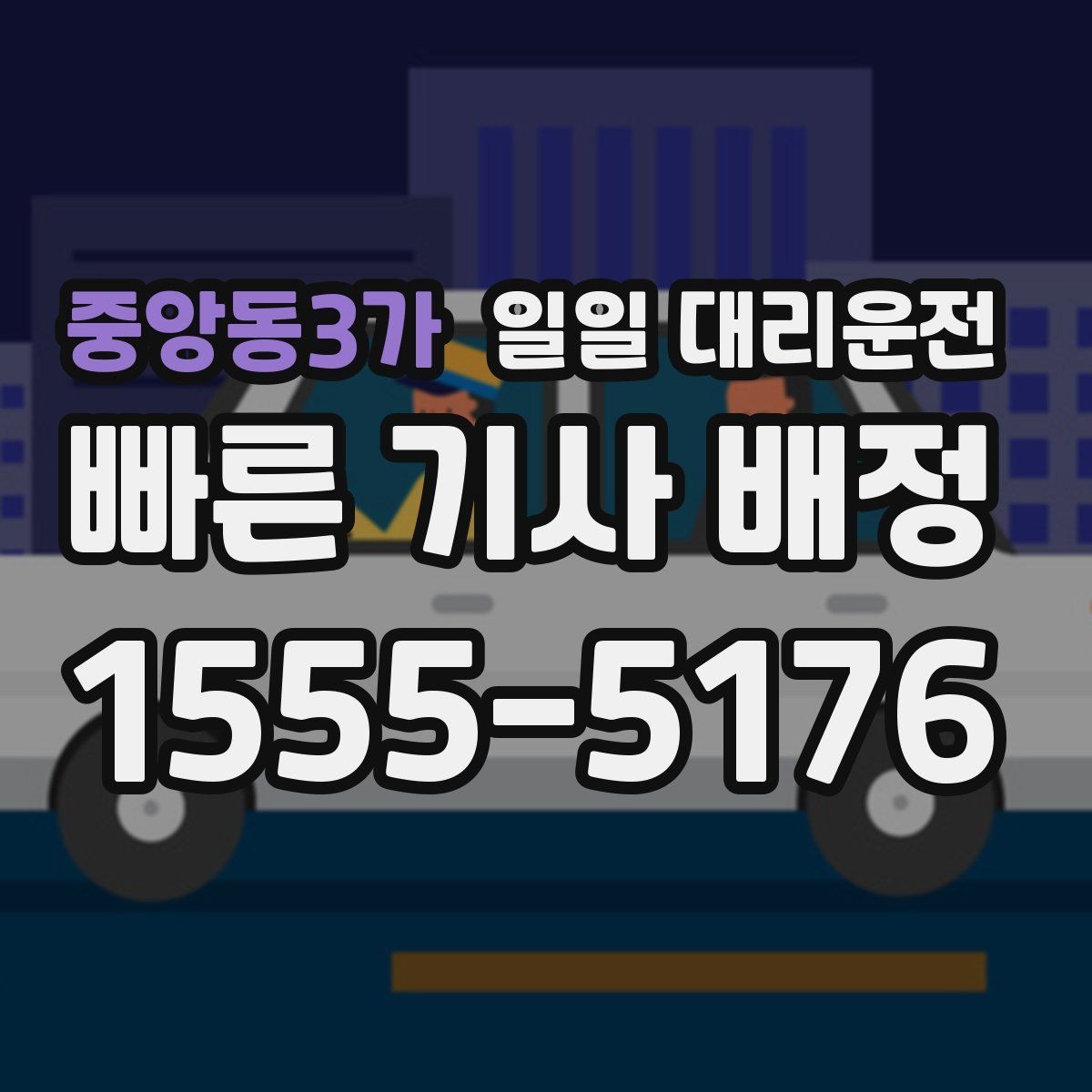 중앙동3가 일일 대리운전 요청 전에 꼭 확인하면 좋은 정보