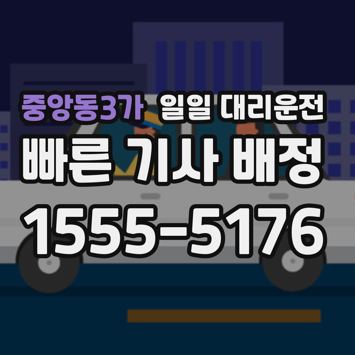 중앙동3가 일일 대리운전