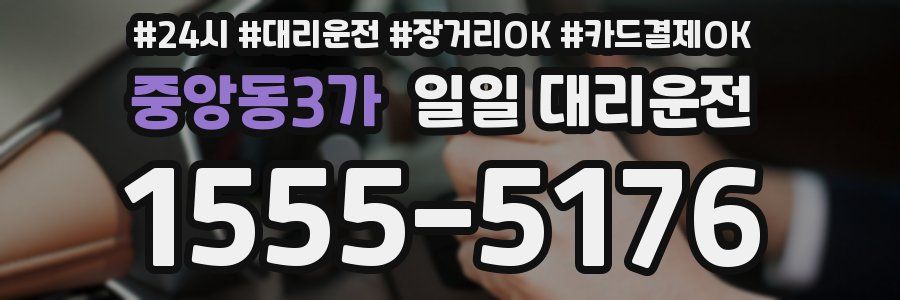 중앙동3가 일일 대리운전