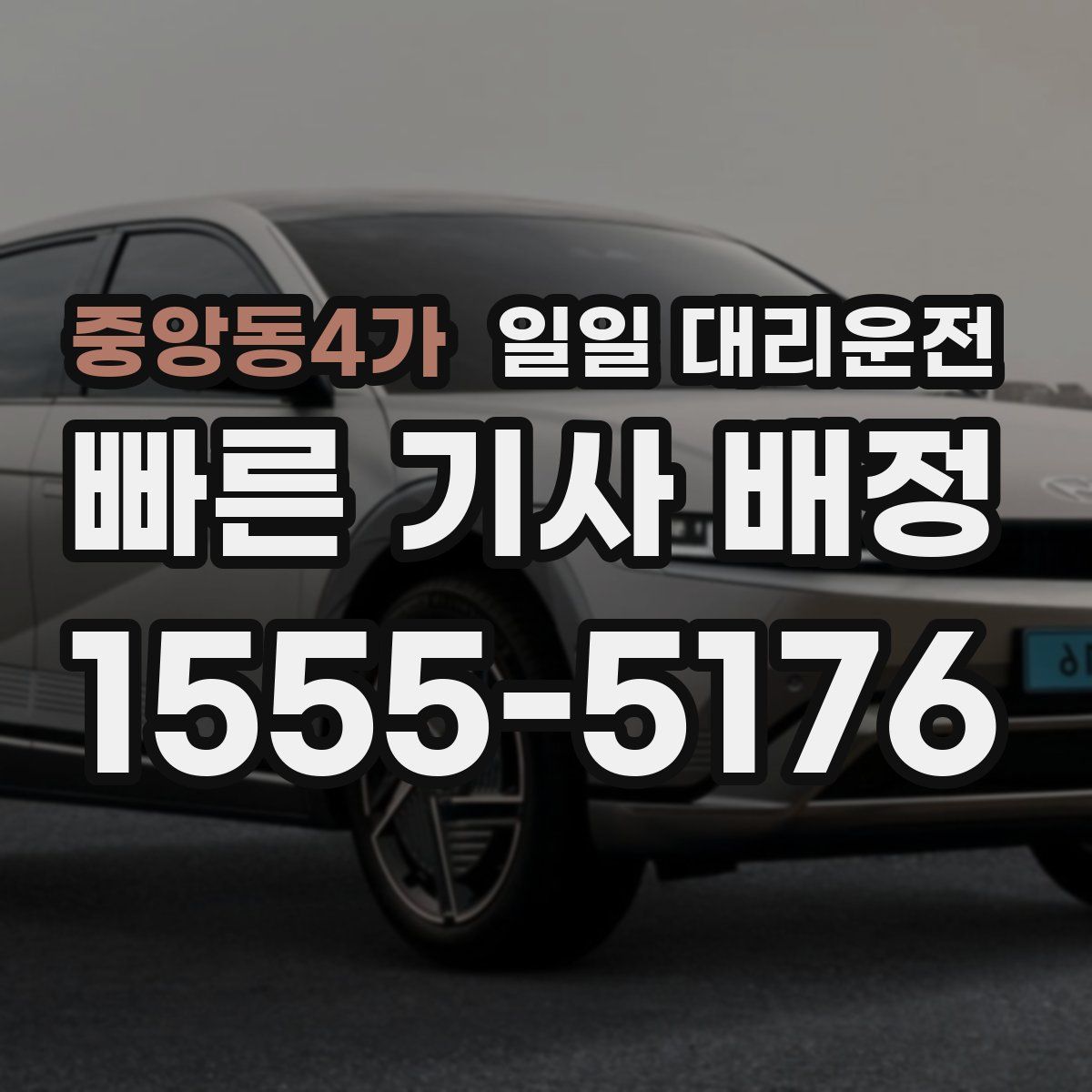 중앙동4가 일일 대리운전