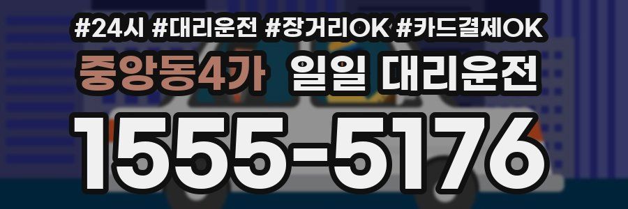 중앙동4가 일일 대리운전