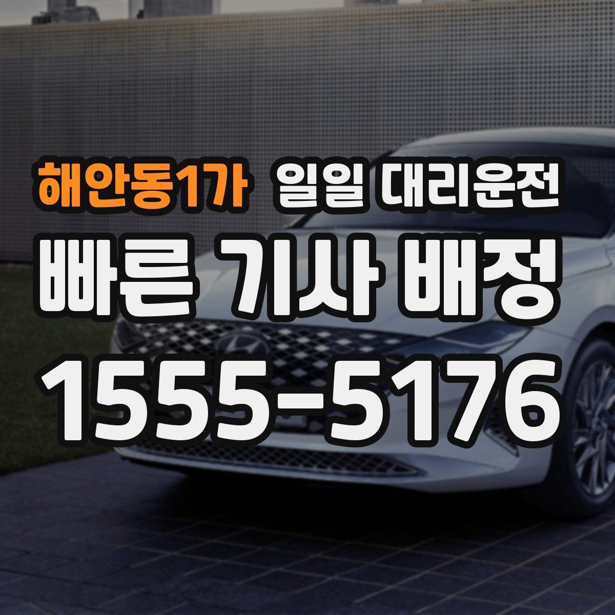 해안동1가 일일 대리운전 이용 시 추가 요금 발생 조건
