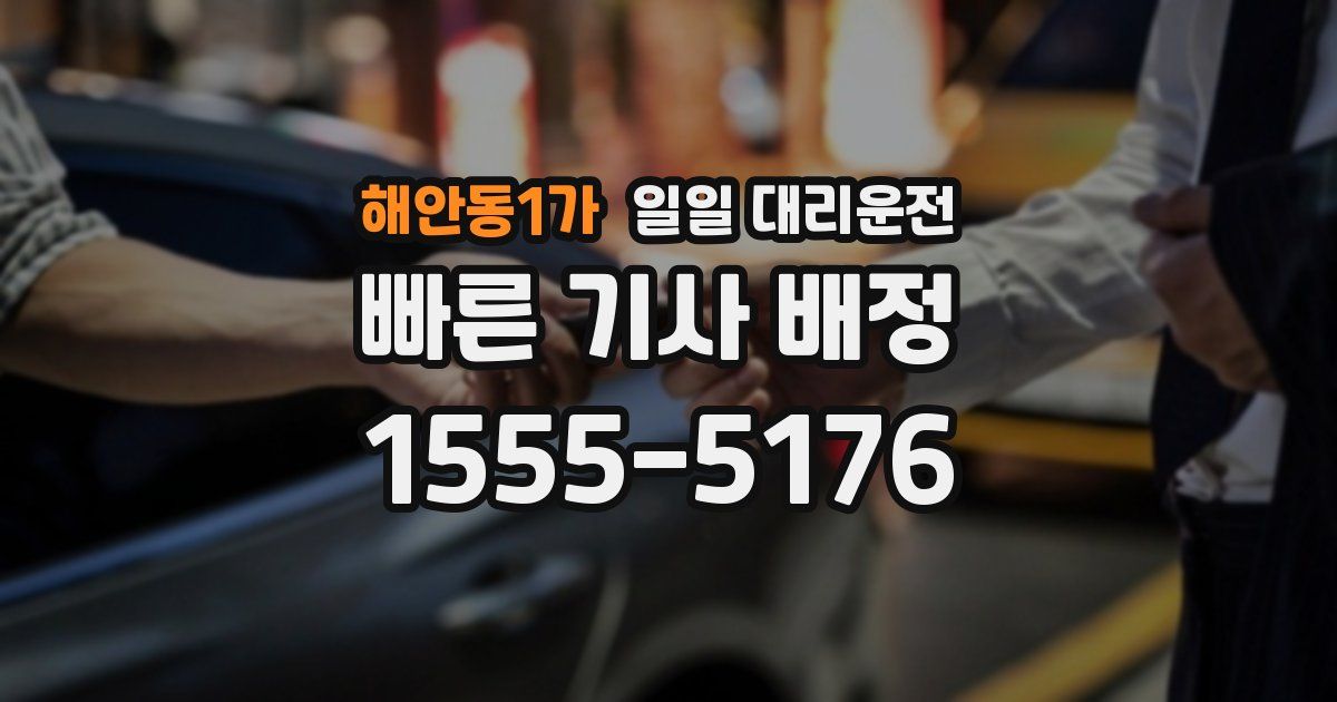 해안동1가 일일 대리운전