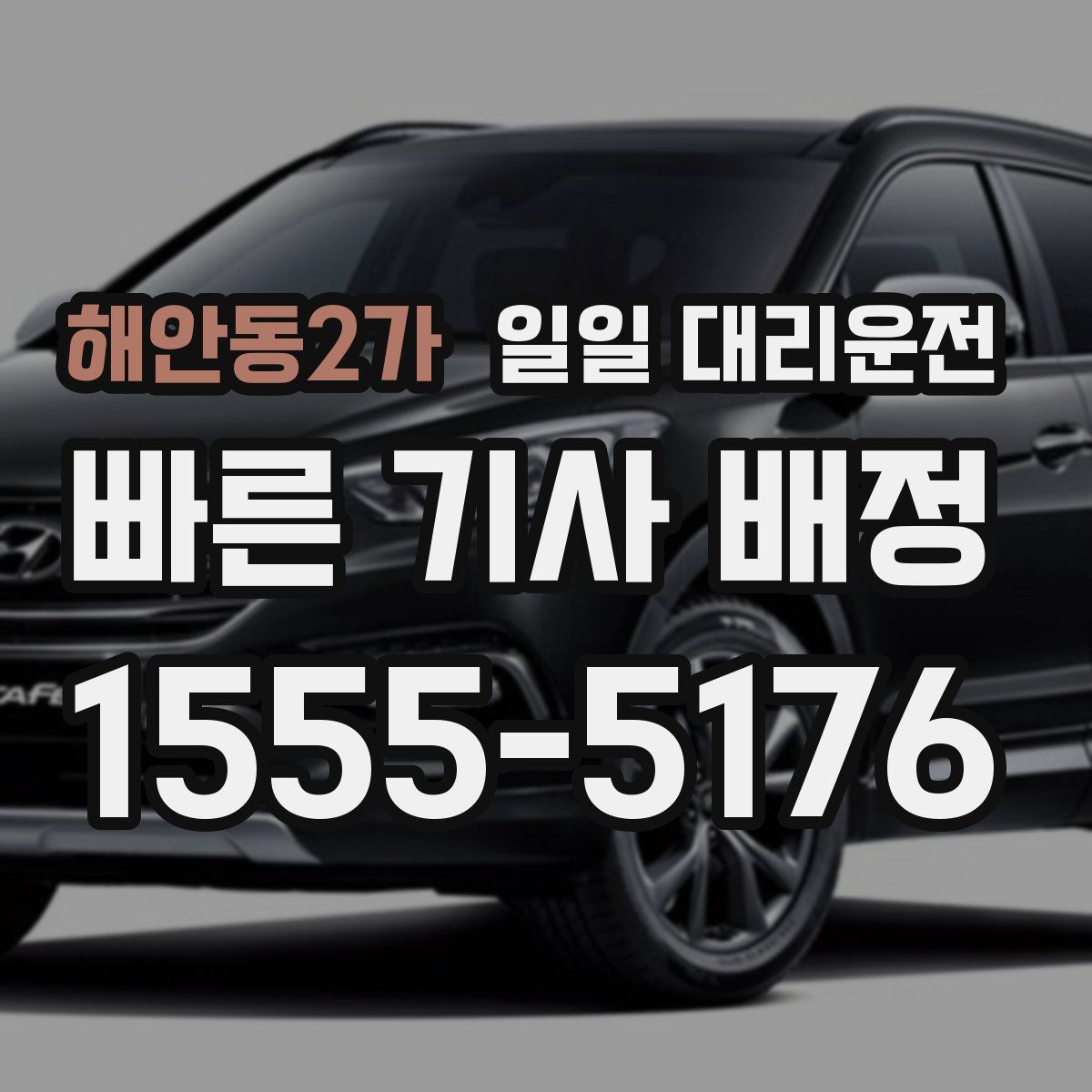 해안동2가 일일 대리운전