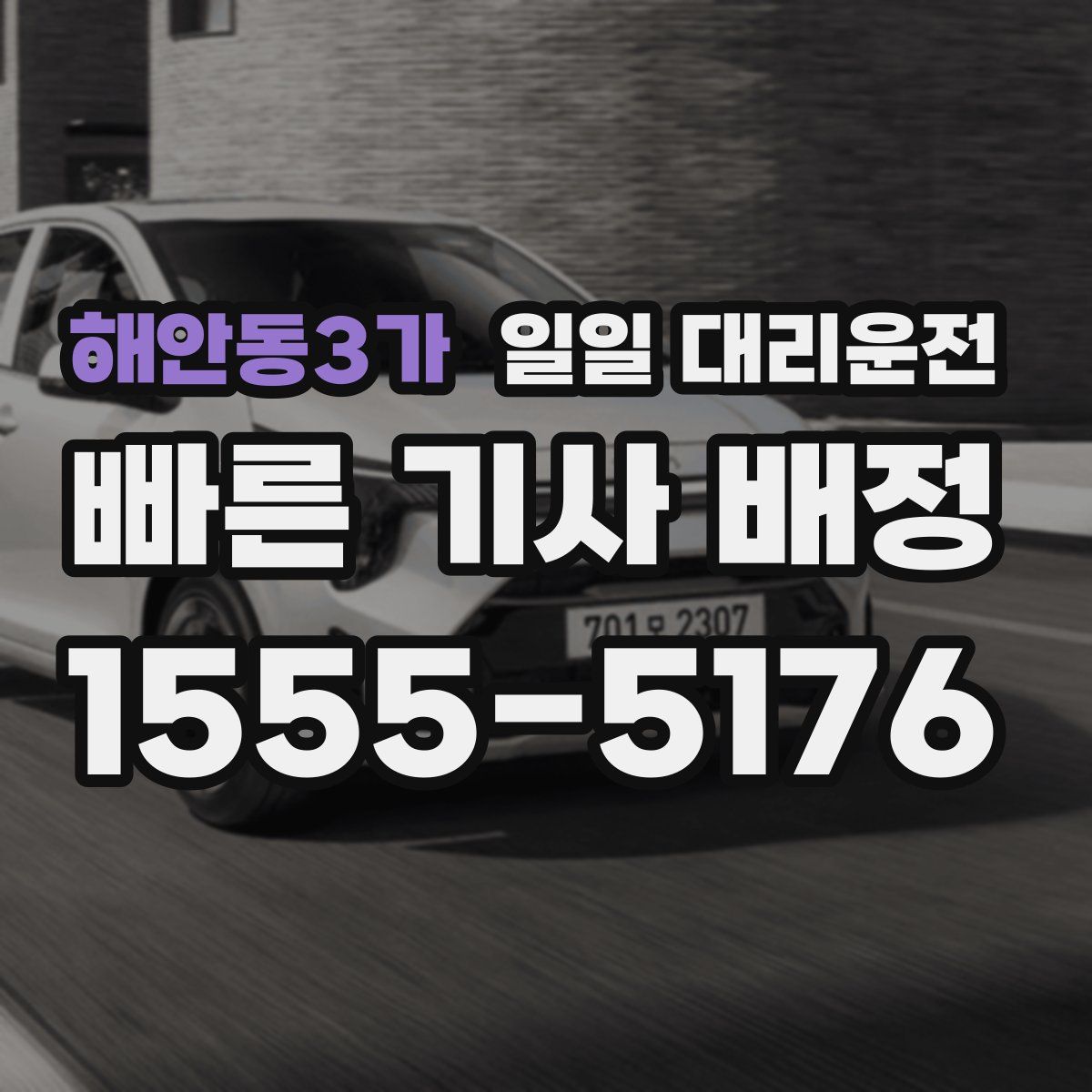 해안동3가 일일 대리운전