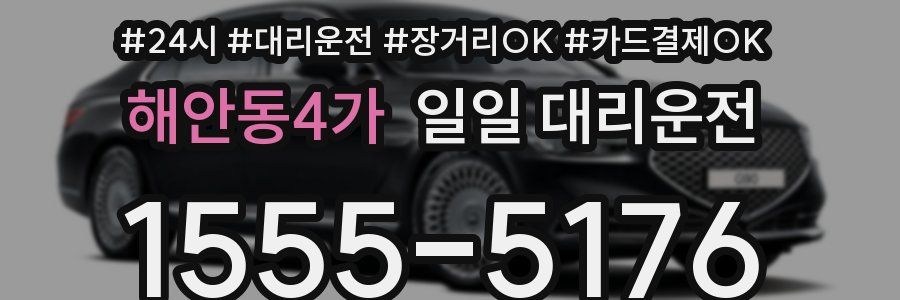 해안동4가 일일 대리운전