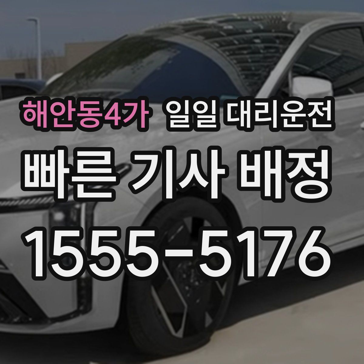 해안동4가 일일 대리운전