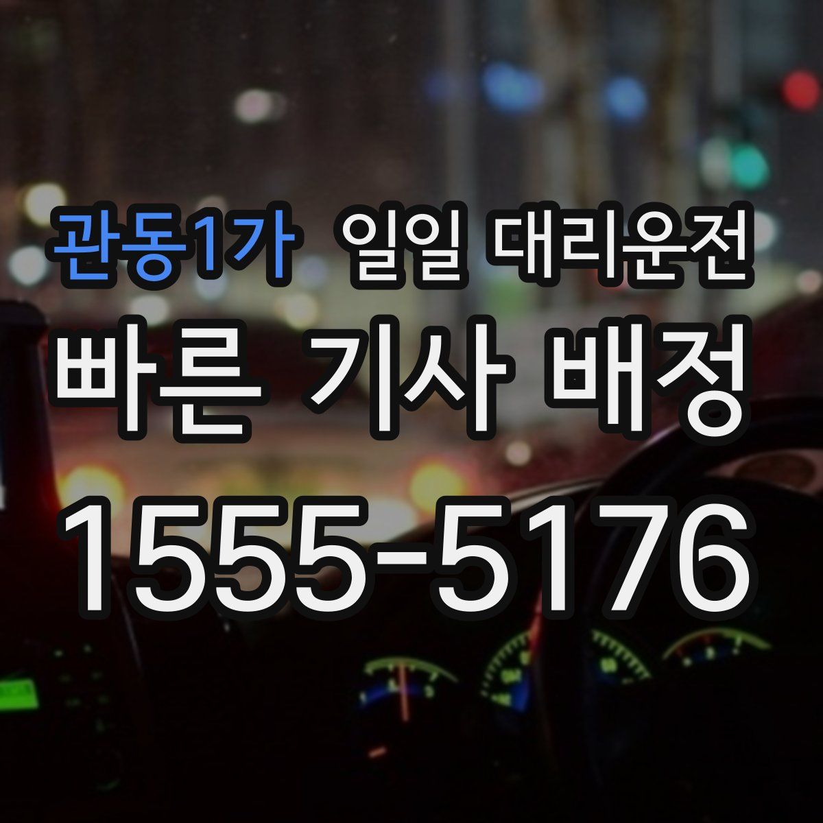 관동1가 일일 대리운전