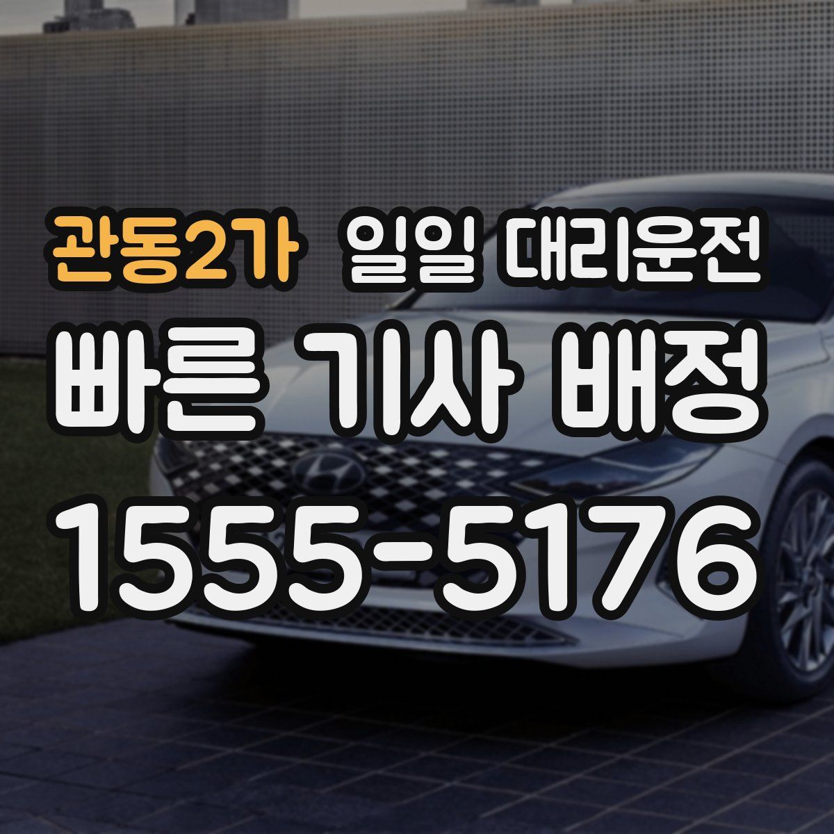 관동2가 일일 대리운전