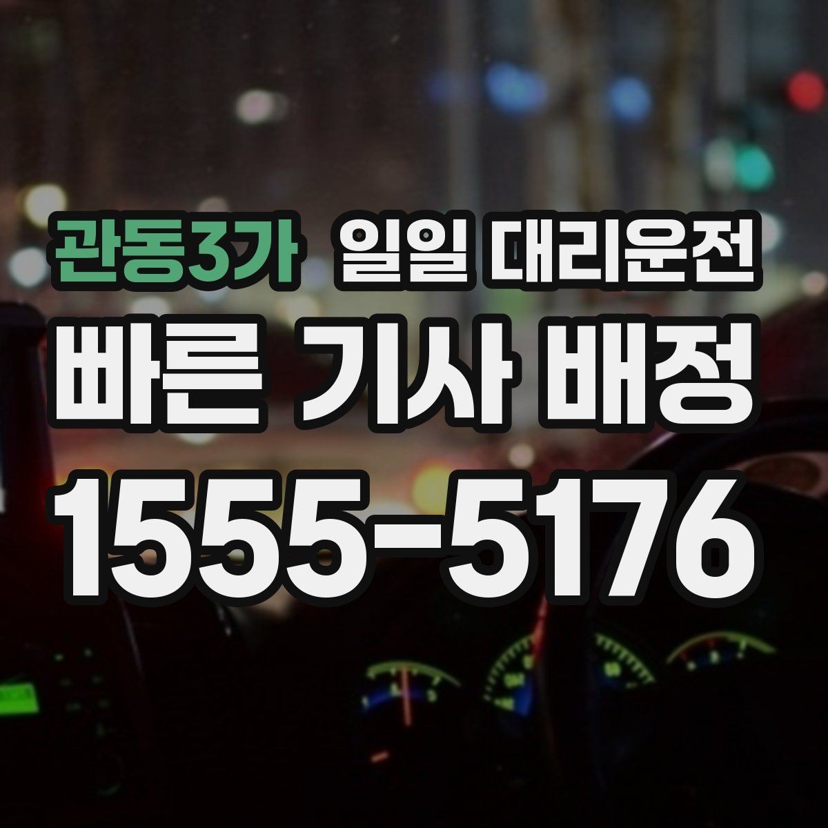 관동3가 일일 대리운전 안전과 편의를 함께 챙기는 방법