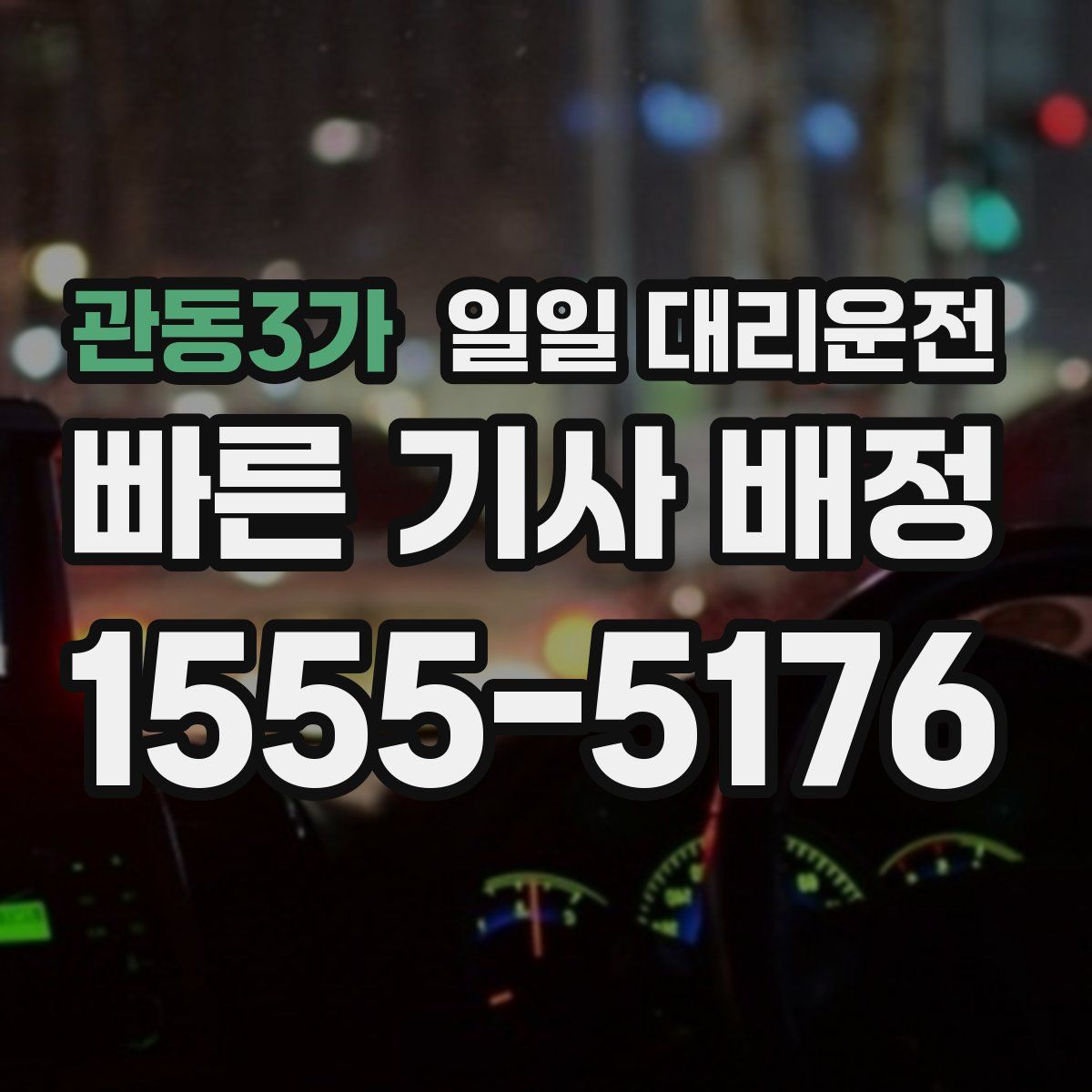관동3가 일일 대리운전