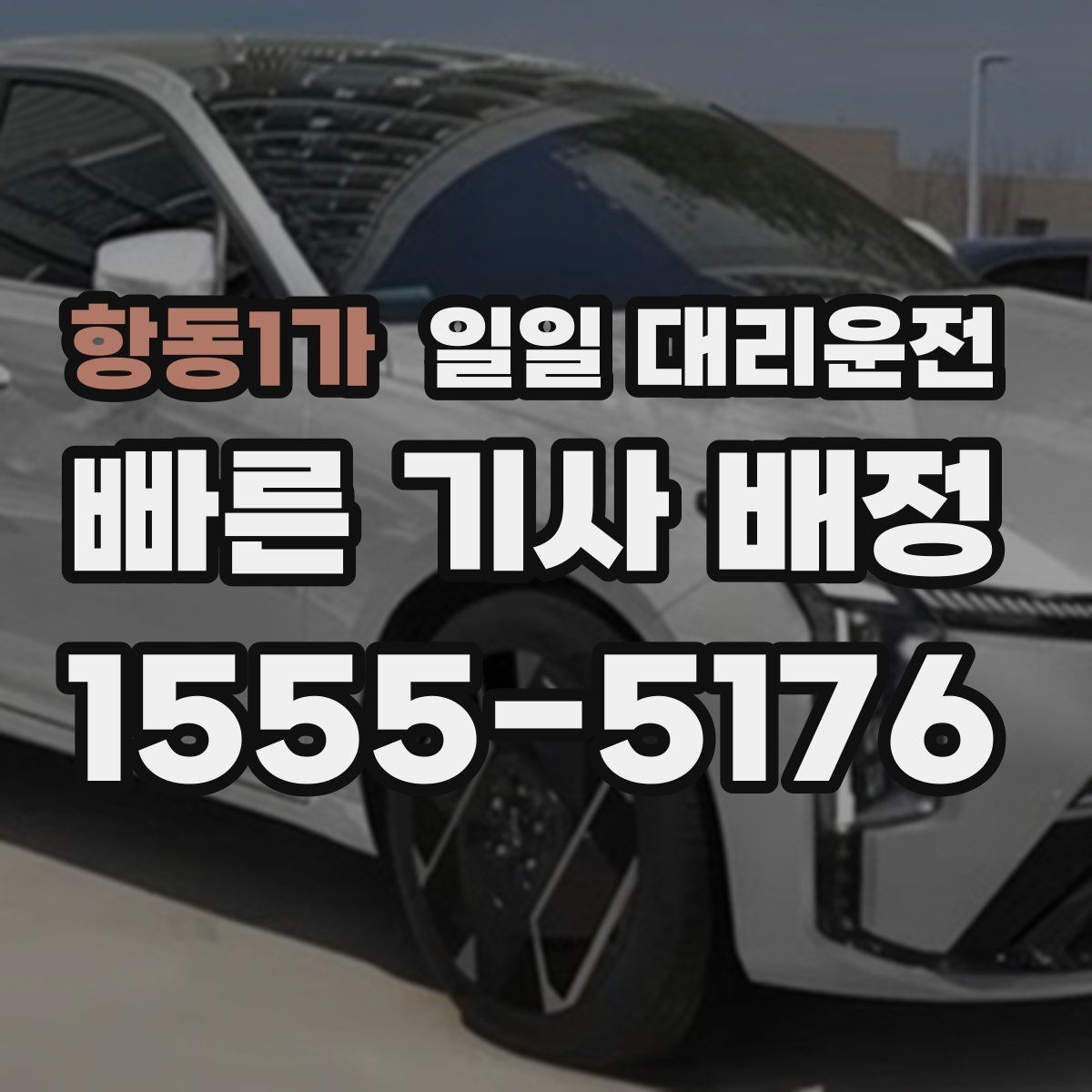항동1가 일일 대리운전 기사 배정이 빠른 경우와 늦는 경우