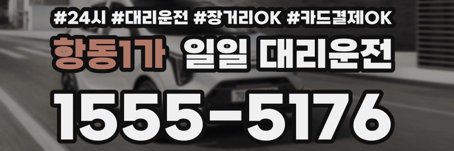 항동1가 일일 대리운전
