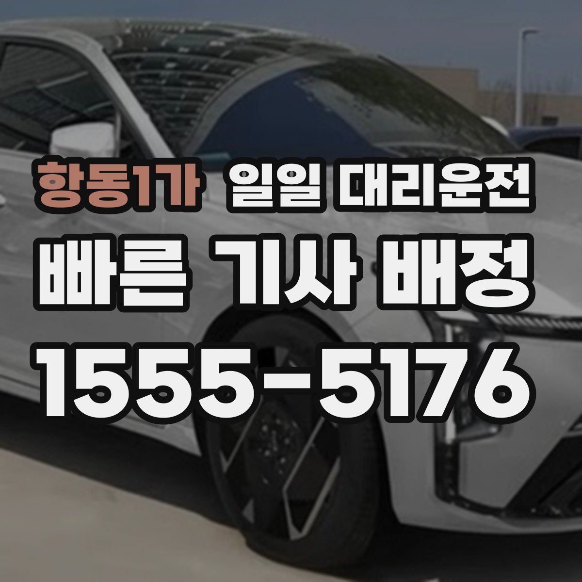 항동1가 일일 대리운전