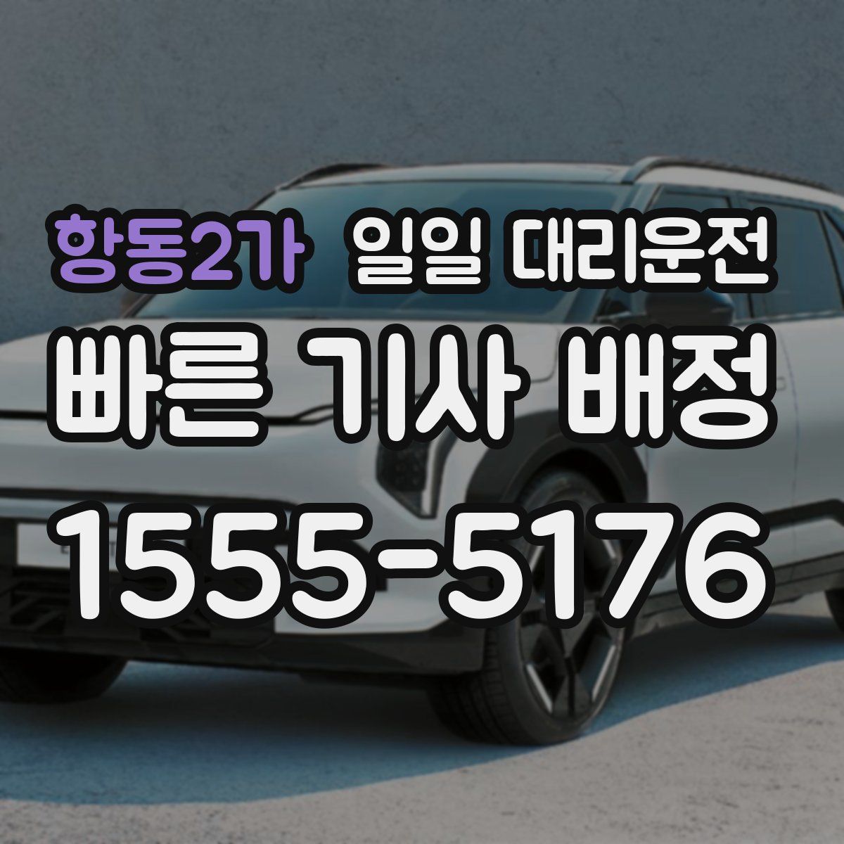 항동2가 일일 대리운전