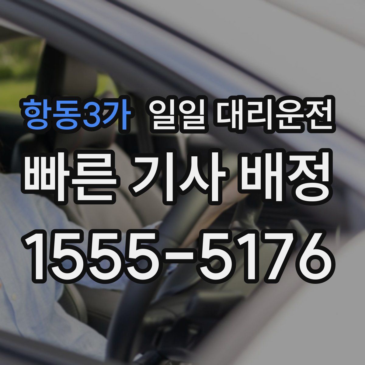 항동3가 일일 대리운전