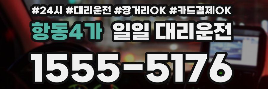 항동4가 일일 대리운전